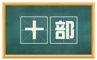 十部