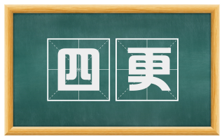四更