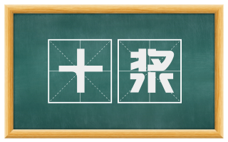 十浆