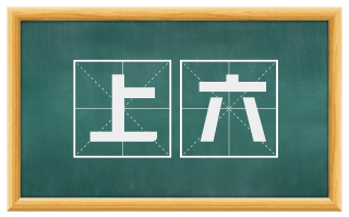 上六