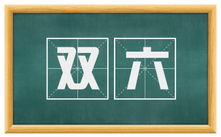 双六