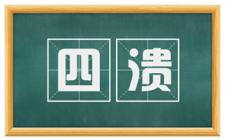 四溃