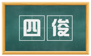 四俊