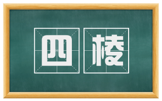 四棱