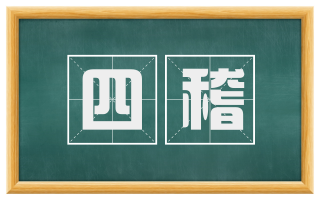 四稽