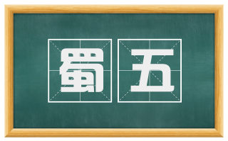 蜀五