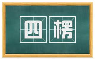 四楞