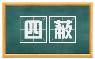 四蔽