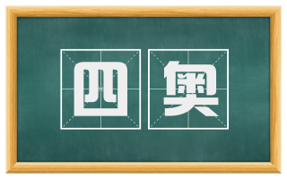 四奥