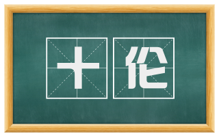 十伦