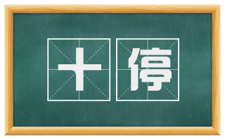 十停
