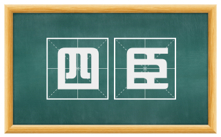 四臣