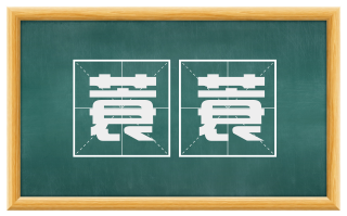 蓑蓑