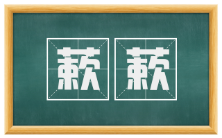 蔌蔌