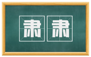肃肃