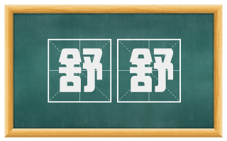 舒舒
