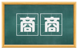 商商