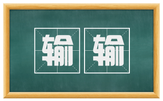 输输