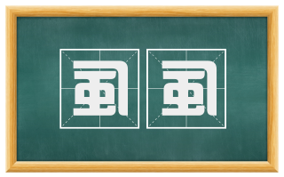 虱虱