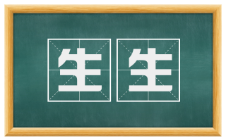 生生