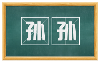 孙孙