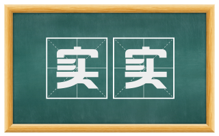实实