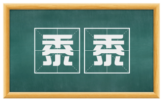 黍黍