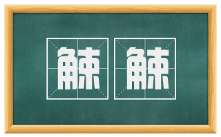 觫觫