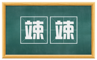 竦竦