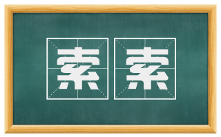索索