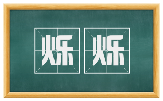 烁烁