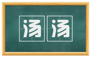 汤汤