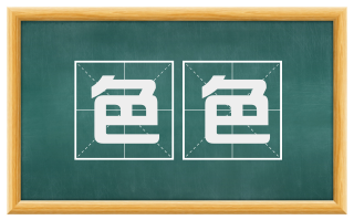 色色