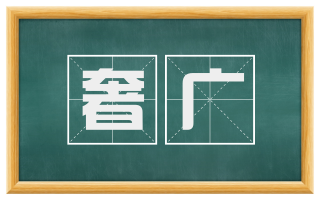 奢广