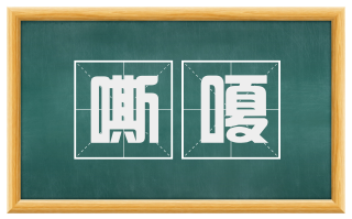 嘶嗄