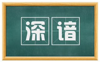 深谙
