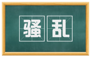 骚乱