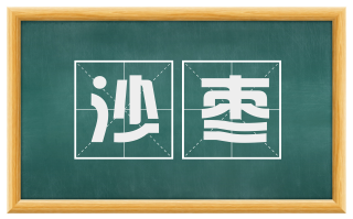 沙枣