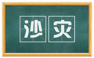 沙灾