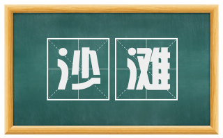 沙滩