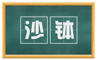 沙钵