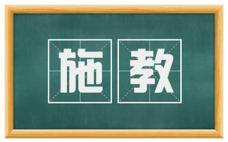 施教