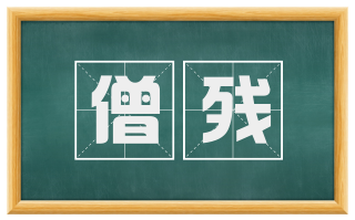 僧残