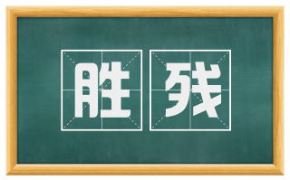 胜残