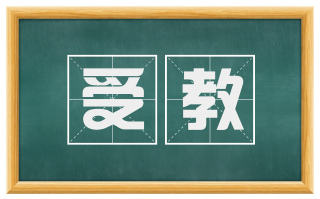 受教