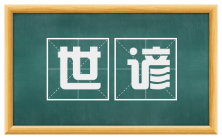 世谚