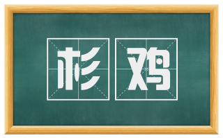 杉鸡
