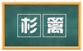 杉篱