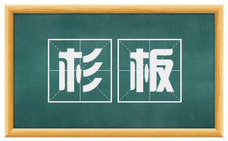 杉板