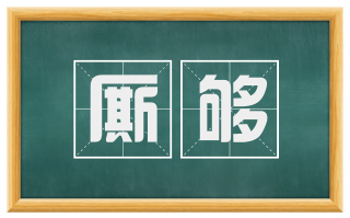 厮够